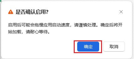 确认启用