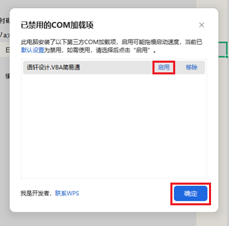 启用加载项