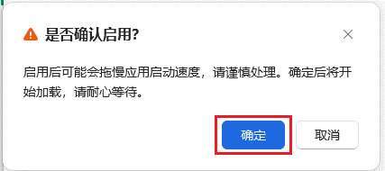 确认启用