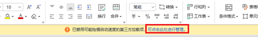 禁用加载项提示