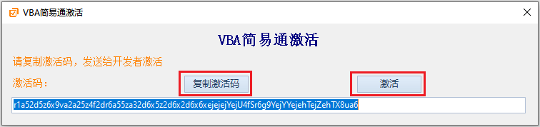 VBA简易通激活步骤2